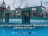 Через ремонт мережі житомирський трамвай не курсуватиме до зупинки «Льонокомбінат»
