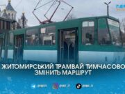 Через ремонт мережі житомирський трамвай не курсуватиме до зупинки «Льонокомбінат»