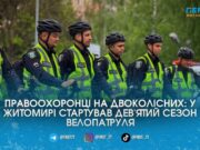 Правоохоронці на двоколісних: вулицями та парками Житомира знову курсує велопатруль