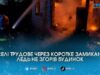 Коротке замикання ледь не знищило обійстя: у селі Трудове вночі палав приватний будинок
