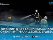 Ледь не згорів десяток сусідніх споруд: у Житомирі вночі гасили масштабну пожежу