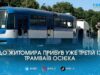 Поповнення в депо: Житомир отримав третій трамвай з Хорватії