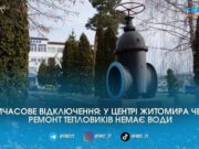 У центрі Житомира тимчасово «пересохли» крани через роботи «Житомиртеплокомуненерго»