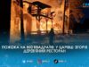 Полум’я на 800 квадратів: під Житомиром вщент згорів відомий дерев’яний ресторан