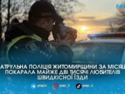 Понад 1900 водіїв на Житомирщині отримали штрафи у квітні через любов до шаленої швидкості
