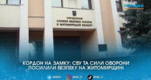 Безпрецедентні заходи на кордоні: СБУ та Сили оборони посилили безпеку на Житомирщині
