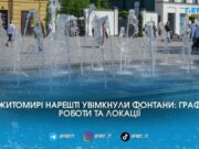 У Житомирі нарешті увімкнули фонтани: де вже можна освіжитися та який графік роботи