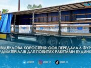 Шість фур будматеріалів від ООН: як у Коростені відновлюють мікрорайон Бровар