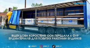 Шість фур будматеріалів від ООН: як у Коростені відновлюють мікрорайон Бровар