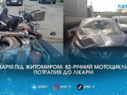 Зіткнувся з легковиком на трасі: під Житомиром 82-річний дідусь на мотоциклі потрапив до лікарні