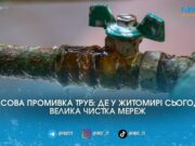 Іржава вода з кранів: водоканал попередив житомирян про масову промивку труб
