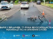 Велосипедистка в реанімації: у Бердичеві водійка Ford збила 77-річну пенсіонерку