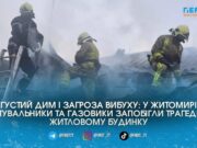 Пожежа у Житомирі: надзвичайники ліквідували загоряння у будинку та не дали полум’ю поширитися