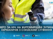 Відмовилися від тестів: у Житомирі за ніч спіймали чотирьох нетверезих водіїв