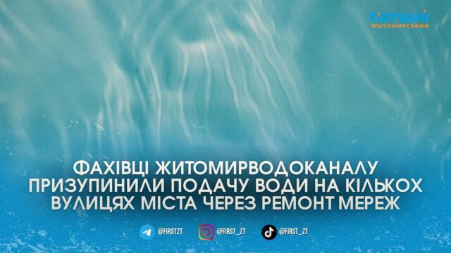 Ремонтні бригади тимчасово відключили водопостачання на вулиці Князів Острозьких...