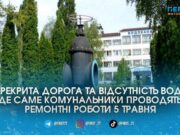 Дениші без води, а проїзд вулицею Чумацький Шлях перекрито через ремонт колектора: про роботи комунальників 5 травня