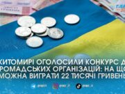 У Житомирі шукають ідеї для підтримки ветеранів та виділяють понад 100 тисяч гривень