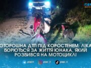 Втратив керування і розбився посеред ночі: на Коростенщині рятують 19-річного мотоцикліста