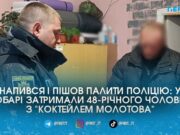 Помста за сина? У Любарі п’яний чоловік намагався спалити відділок поліції “коктейлем Молотова”