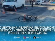 Смертельний наїзд на “зебрі”: у Звягелі від удару мікроавтобуса загинув 72-річний велосипедист