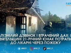 Запізнілий дзвінок і втрачений дах: на Звягельщині 21-річний юнак потрапив до лікарні через пожежу