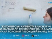 У центрі Житомира молодь вдруге за пів року рятує стіну на Михайлівській від хаотичних графіті