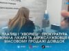 «Схема в білих халатах»: у Житомирі кардіолог майже три роки торгував фальшивими лікарняними