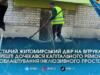У Житомирі двір на Вітрука вперше з 1987 року капітально ремонтують для створення сучасного безбар’єрного простору