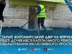 У Житомирі двір на Вітрука вперше з 1987 року капітально ремонтують для створення сучасного безбар’єрного простору