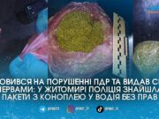 Їздив без прав та “під кайфом”: на Покровській патрульні зупинили водія з пакетами конопель
