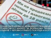У Житомирі працівник супермаркету отримав 6800 гривень штрафу через неуважну перевірку паспорта у підлітка з алкоголем