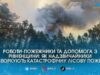 На Житомирщині рятувальники борються з катастрофічною лісовою пожежею на 500 гектарах