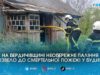 Смертельна пожежа на Бердичівщині: у будинку виявили тіло людини