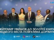 Історичний підпис: Житомир офіційно увіковічив своє ім’я у Золотій книзі німецького Дортмунда