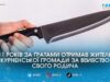 Удар ножем у шию через чарку: на Житомирщині дядько отримав 11 років тюрми за вбивство племінника