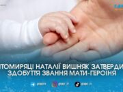 Житомирянка Наталія Вишняк отримає почесне звання «Мати-героїня» за виховання п’ятьох дітей