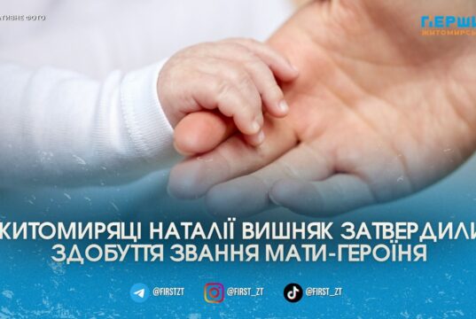 Житомирянка Наталія Вишняк отримає почесне звання «Мати-героїня» за виховання п’ятьох дітей