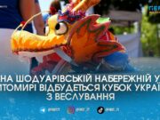 У Житомирі пройде масштабний Кубок України з веслування на човнах Дракон із відбором на чемпіонат Європи
