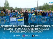 Десятеро військових із Житомира та інших громад області повернулися додому з російського полону