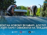 Скейт-парк на Новому бульварі у Житомирі тимчасово закрили на ремонт: замінюють покриття