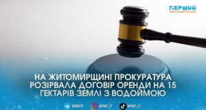 Хитра оренда: на Житомирщині прокуратура відібрала у бізнесменів 15 гектарів землі та повернула їх громаді