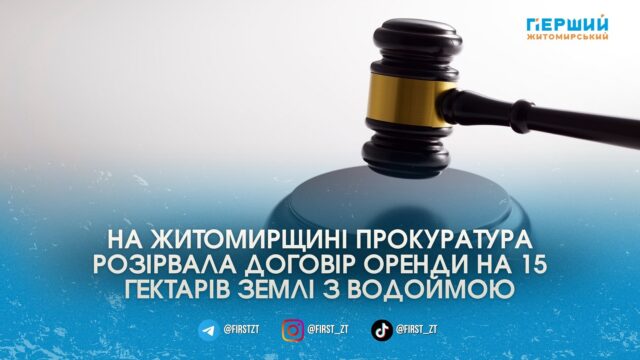 Хитра оренда: на Житомирщині прокуратура відібрала у бізнесменів 15...