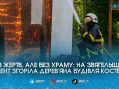На Звягельщині вщент згорів дерев’яний костел