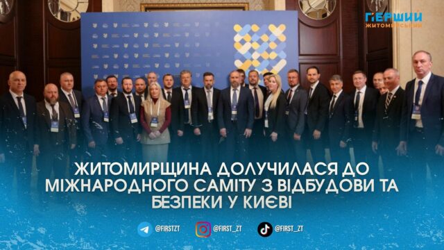 Відбудова та безпека: Житомирщина долучилася до Міжнародного саміту міст...