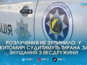 П’яні дзвінки та погрози: у Житомирі до суду відправиться чоловік, який перетворив на пекло життя колишньої дружини