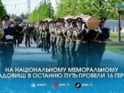 Очільник Житомирщини взяв участь у прощанні з 16 Героями на Національному меморіальному кладовищі