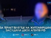 Трансляція для ФСБ та вибухівка з кульками: на Житомирщині засудили агентів рф за теракт біля ТЦК