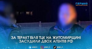 Трансляція для ФСБ та вибухівка з кульками: на Житомирщині засудили агентів рф за теракт біля ТЦК