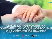 Шлюб до 18-ти: на Житомирщині суди понад 130 разів дозволили одружитися неповнолітнім