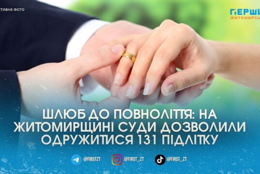 Шлюб до 18-ти: на Житомирщині суди понад 130 разів дозволили одружитися неповнолітнім